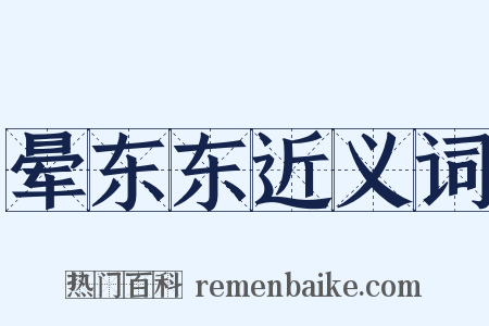 晕东东近义词是什么意思的图片